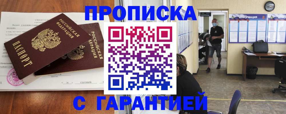 прописка 2025 в Алдане